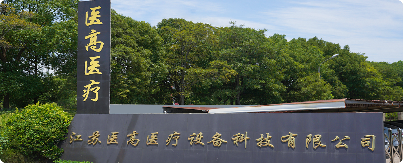 Jiangsu Yigao อุปกรณ์การแพทย์เทคโนโลยี Co., Ltd.